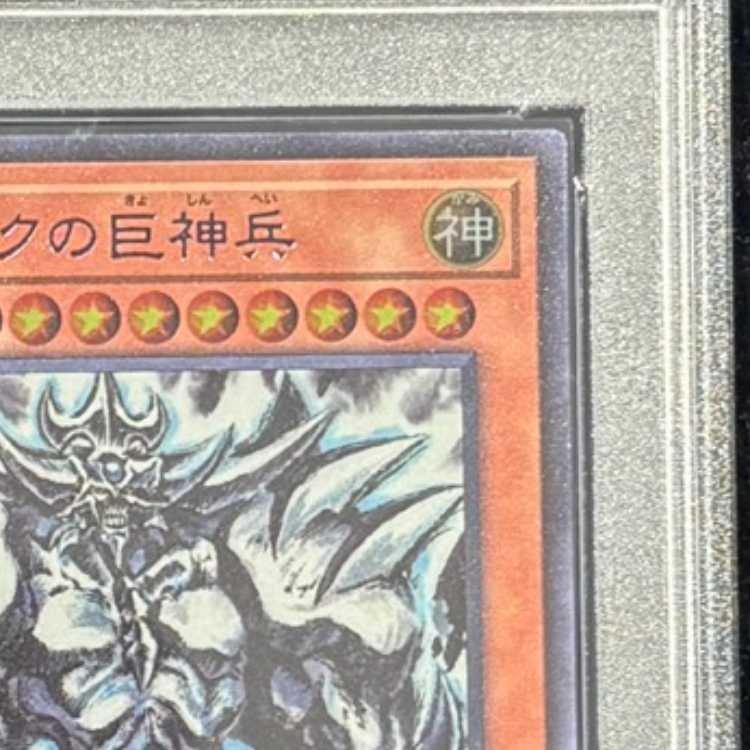 【PSA10】 オベリスクの巨神兵 (SUMI-E BLACK Ver) [ウルトラ] {AW02-JPM02} 1枚