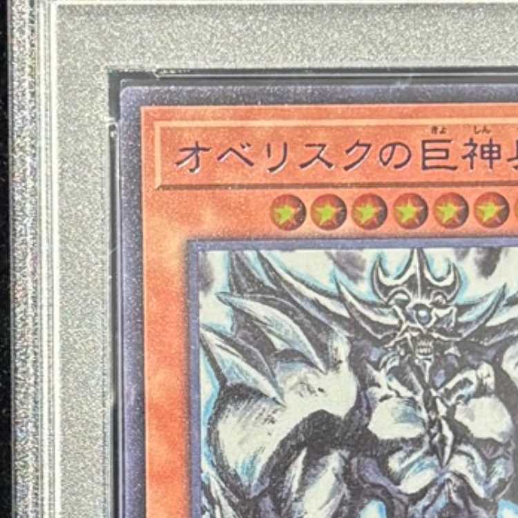 【PSA10】 オベリスクの巨神兵 (SUMI-E BLACK Ver) [ウルトラ] {AW02-JPM02} 1枚