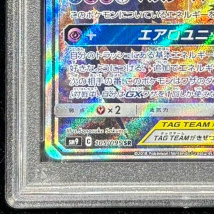 【PSA10】 ラティアス&ラティオスGX 《SA》 (SR) {105/095} [SM9/タッグボルト] [SM] 1枚