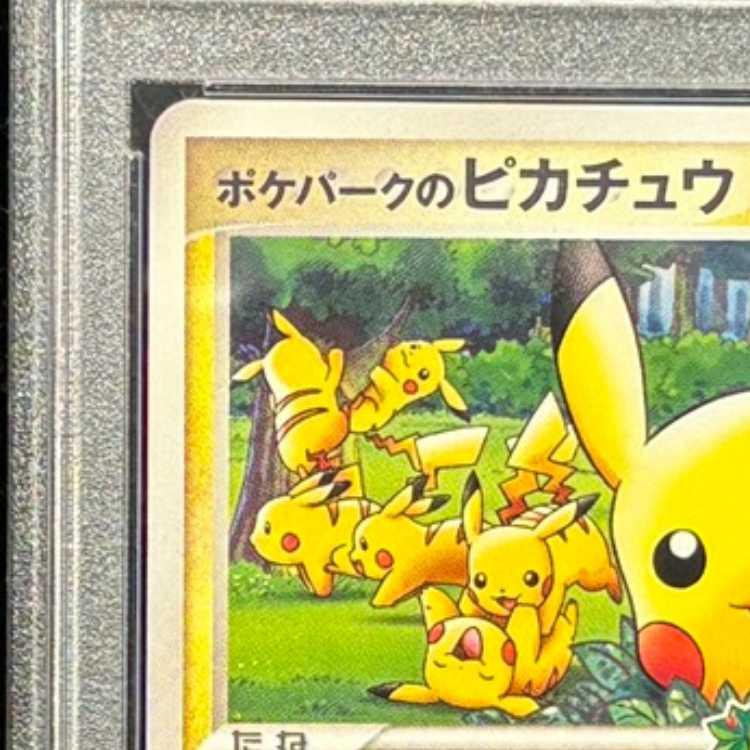 【PSA10】 ポケパークのピカチュウ (プロモ) {043/PCG-P} [PCG] 1枚