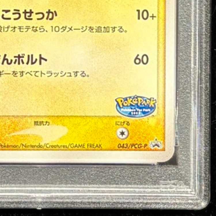 【PSA10】 ポケパークのピカチュウ (プロモ) {043/PCG-P} [PCG] 1枚