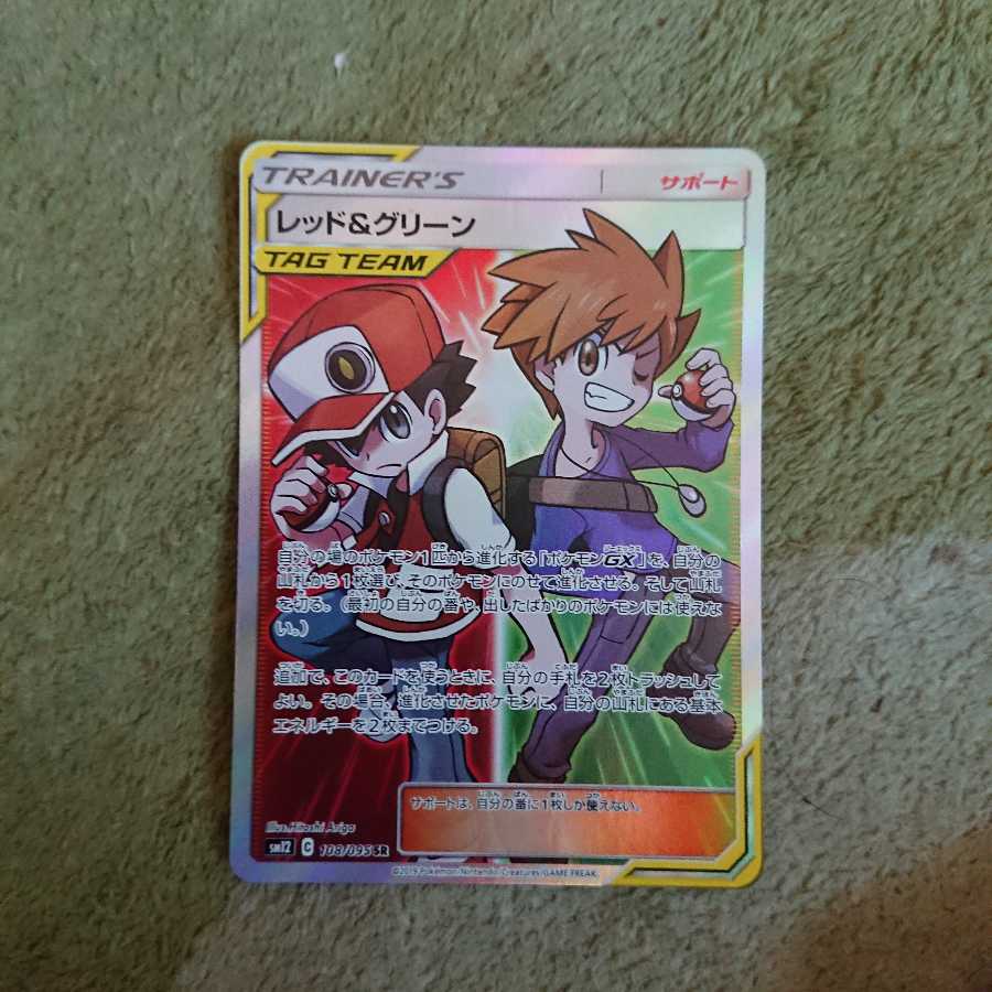 レッド&グリーン SR