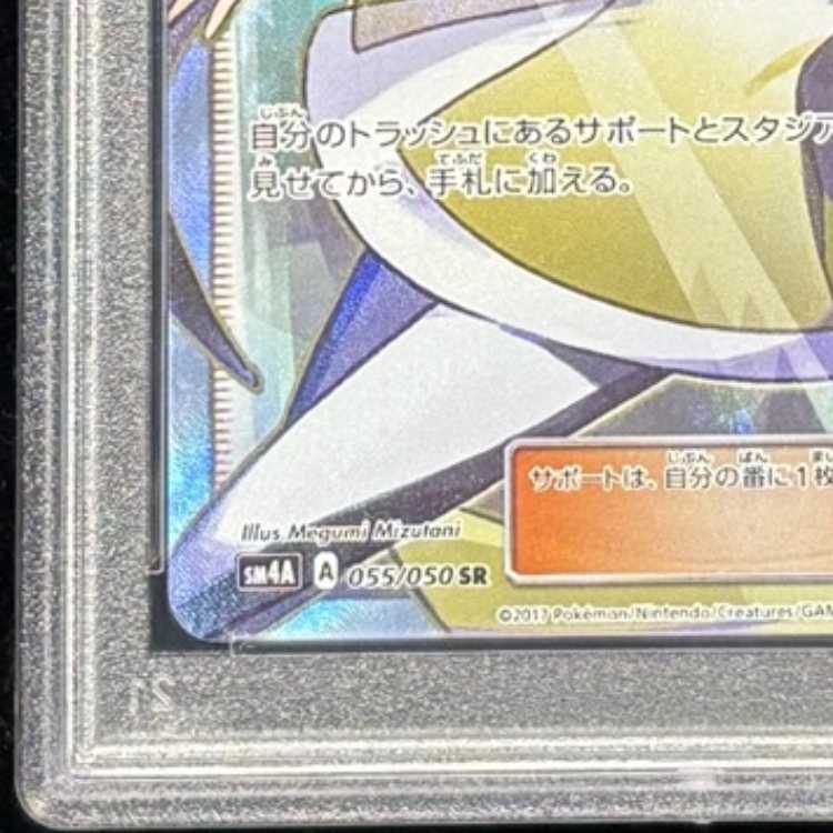 【PSA10】 ルザミーネ (SR) {055/050} [SM4A/超次元の暴獣] [SM] 1枚