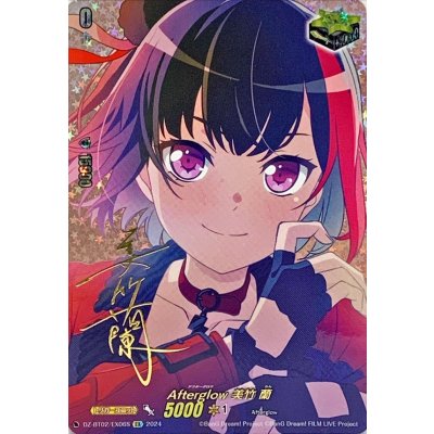 〔状態B〕Afterglow美竹蘭(サイン)【EX】{DZ-BT02/EX06S}《その他》 1枚