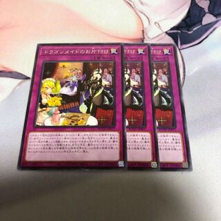遊戯王 ドラゴンメイドのお片付け 3枚