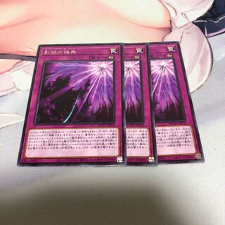 遊戯王 影依の偽典 3枚