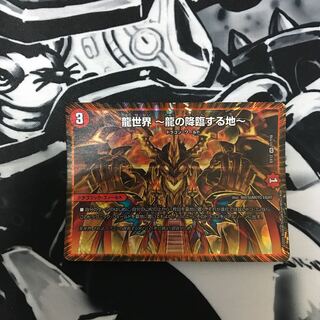 龍世界 -龍の降臨する地-