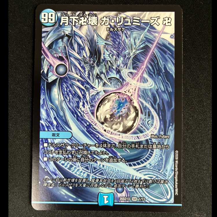 #月下卍壊 ガ・リュミーズ 卍 SR 1/13 1枚