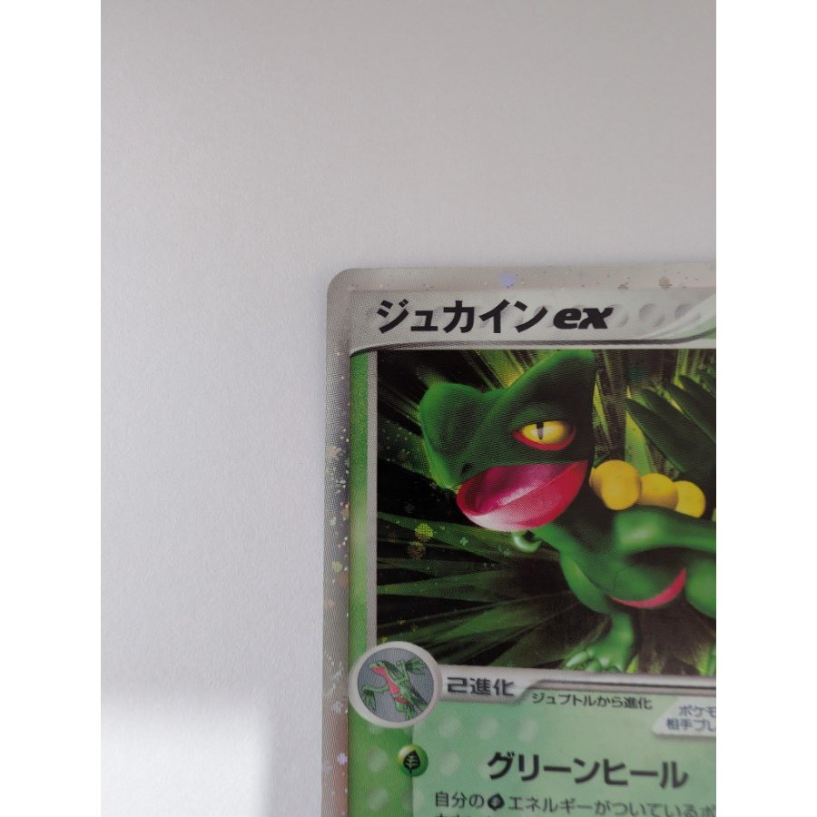 ジュカインex ☆ 強化拡張パックex1 マグマVSアクア ふたつの野望 1枚