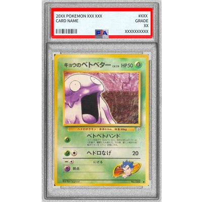 〔PSA10鑑定済〕キョウのベトベター LV.19(マークあり)【-】{旧裏} 1枚