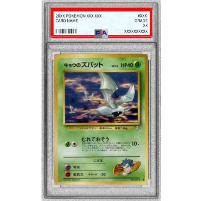 〔PSA10鑑定済〕キョウのズバット LV.14(マークあり)【-】{旧裏} 1枚