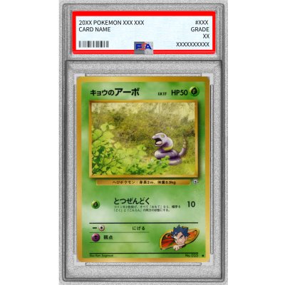 〔PSA10鑑定済〕キョウのアーボ LV.17(マークあり)【-】{旧裏} 1枚