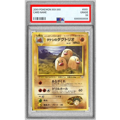 〔PSA10鑑定済〕タケシのダグトリオ LV.27(マークあり)【-】{旧裏} 1枚
