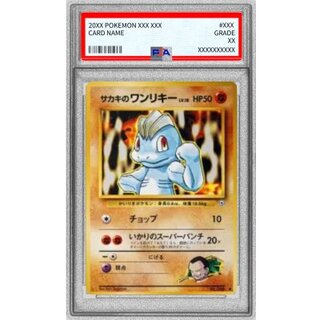 〔PSA10鑑定済〕サカキのワンリキー LV.18(マークあり)【-】{旧裏} 1枚