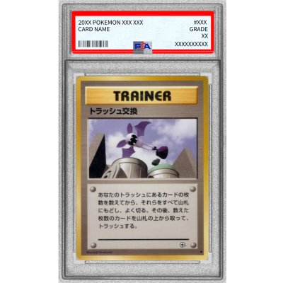 〔PSA10鑑定済〕トラッシュ交換(マークあり)【-】{旧裏} 1枚