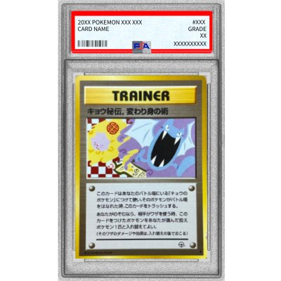 〔PSA10鑑定済〕キョウ秘伝、変わり身の術(マークあり)【-】{旧裏} 1枚