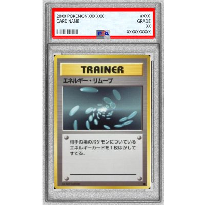 〔PSA10鑑定済〕エネルギー・リムーブ(マークあり)【-】{旧裏} 1枚