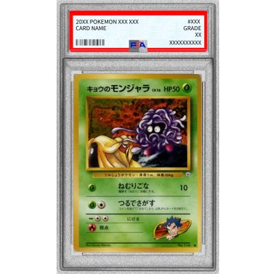 〔PSA10鑑定済〕キョウのモンジャラ LV.16(マークあり)【-】{旧裏} 1枚