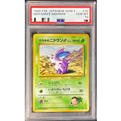〔PSA10鑑定済〕サカキのニドラン♂ LV.14(マークあり)【-】{旧裏} 1枚