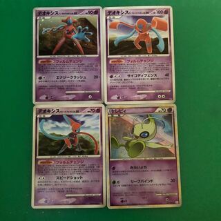 デオキシス3枚(ノーマル、ディフェンス、スピード)、セレビィ1枚