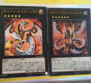 サイバー・ドラゴン・ノヴァ  インフィニティ　ウルトラ