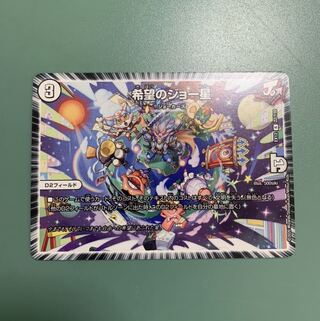 希望のジョー星