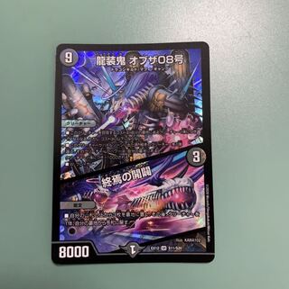 龍装鬼 オブザ08号｜終焉の開闢