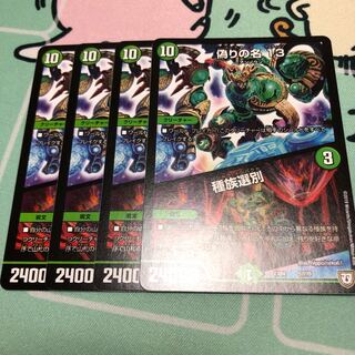 偽りの名 13｜種族選別 4枚