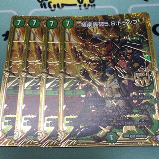 極楽轟破5.S.トラップ MSS 4枚