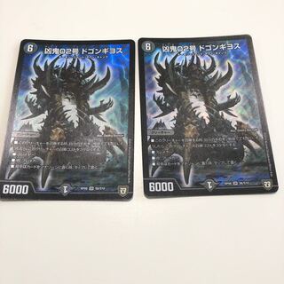 凶鬼02号ドゴンギヨス2枚