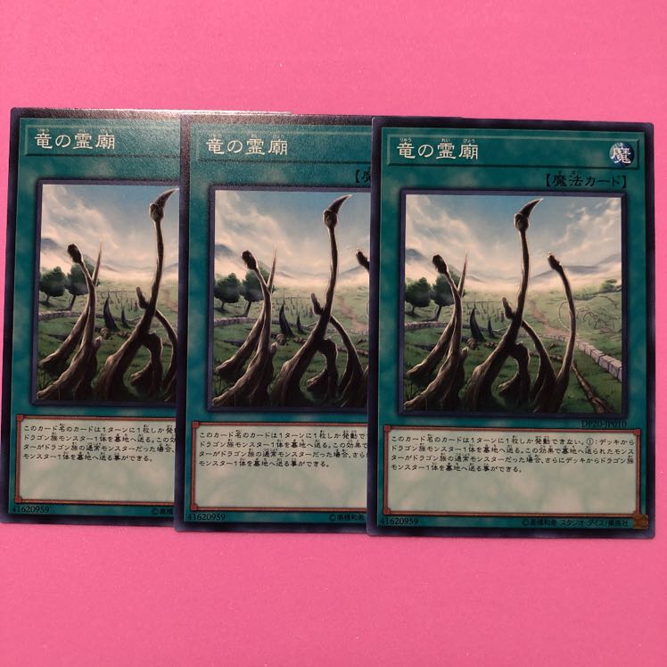 遊戯王 竜の霊廟 3枚 ノーマル