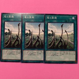 遊戯王 竜の霊廟 3枚 ノーマル