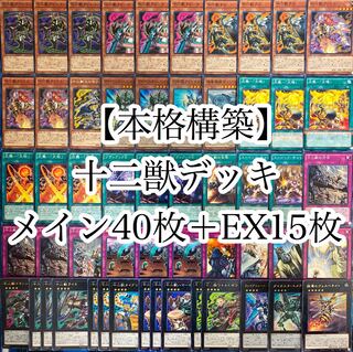遊戯王 本格構築 十二獣デッキ40枚＋EX15枚