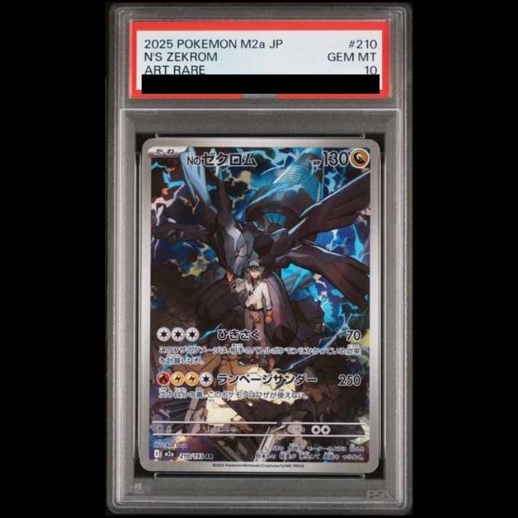 【PSA10】Nのゼクロム AR 210/193 1枚