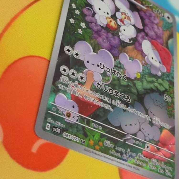 S411 イッカネズミ AR 081/071 1枚