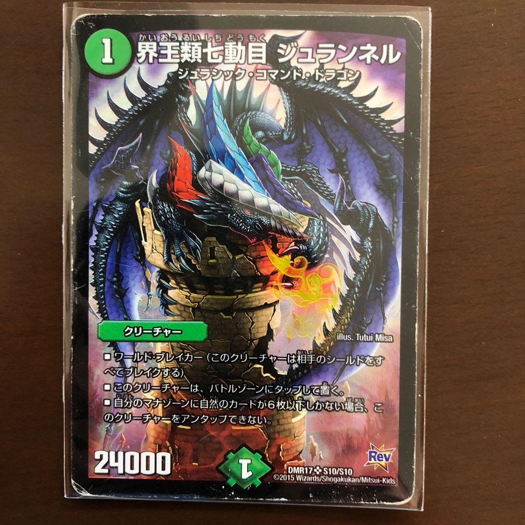 界王類七動目 ジュランネル