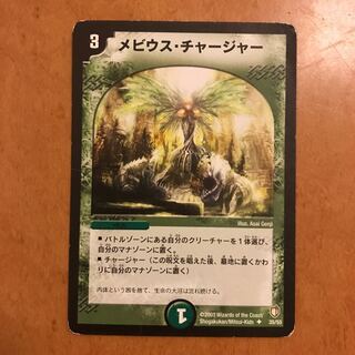 メビウスチャージャー