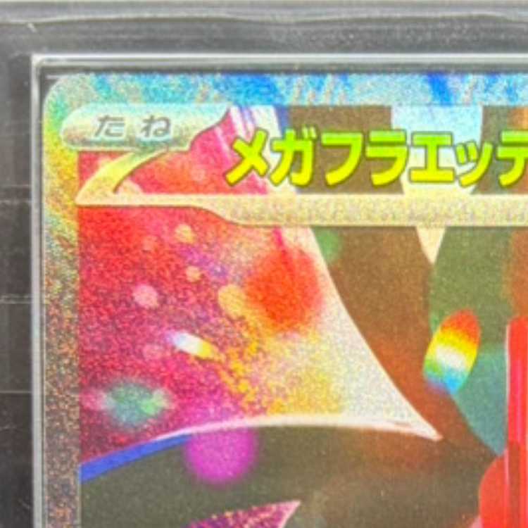 【ARS10】 メガフラエッテex (SAR) {115/083} [M4/ニンジャスピナー] [MEGA] 1枚