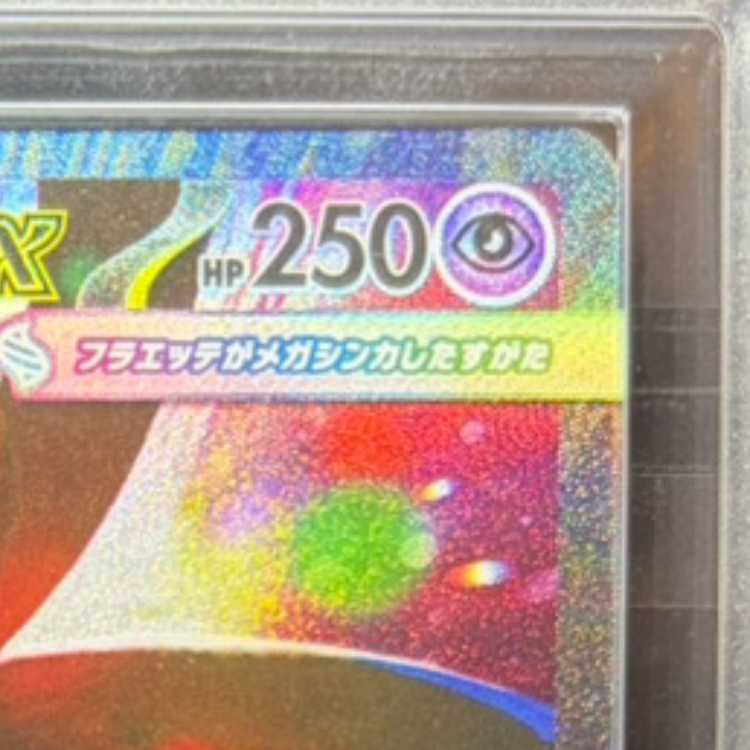 【ARS10】 メガフラエッテex (SAR) {115/083} [M4/ニンジャスピナー] [MEGA] 1枚