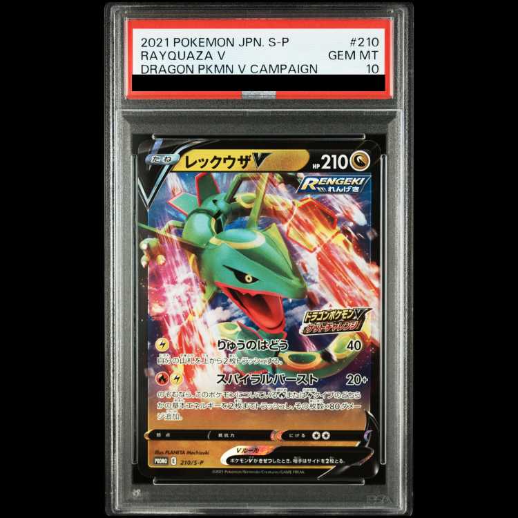 【PSA10】レックウザV ドラゴンポケモンV ゲットチャレンジ PROMO 210/S-P 1枚