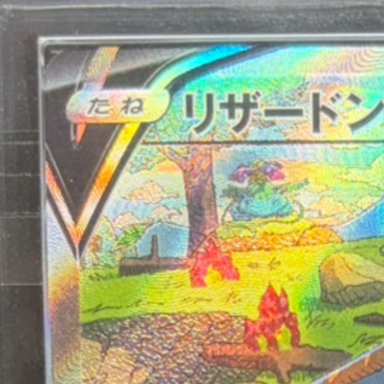 【ARS10】 リザードンV (SAR) {211/172} [S12a/VSTARユニバース] [SS] 1枚