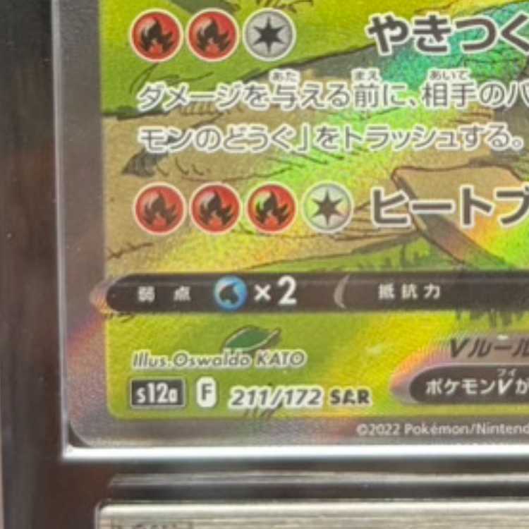 【ARS10】 リザードンV (SAR) {211/172} [S12a/VSTARユニバース] [SS] 1枚