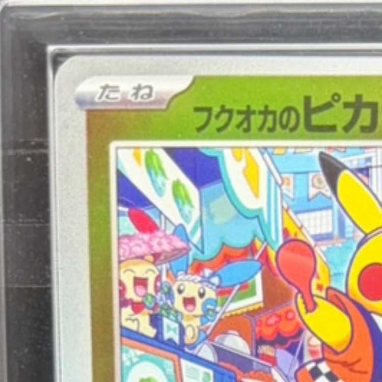 【ARS10】 フクオカのピカチュウ (プロモ) {289/SV-P} [SV] 1枚