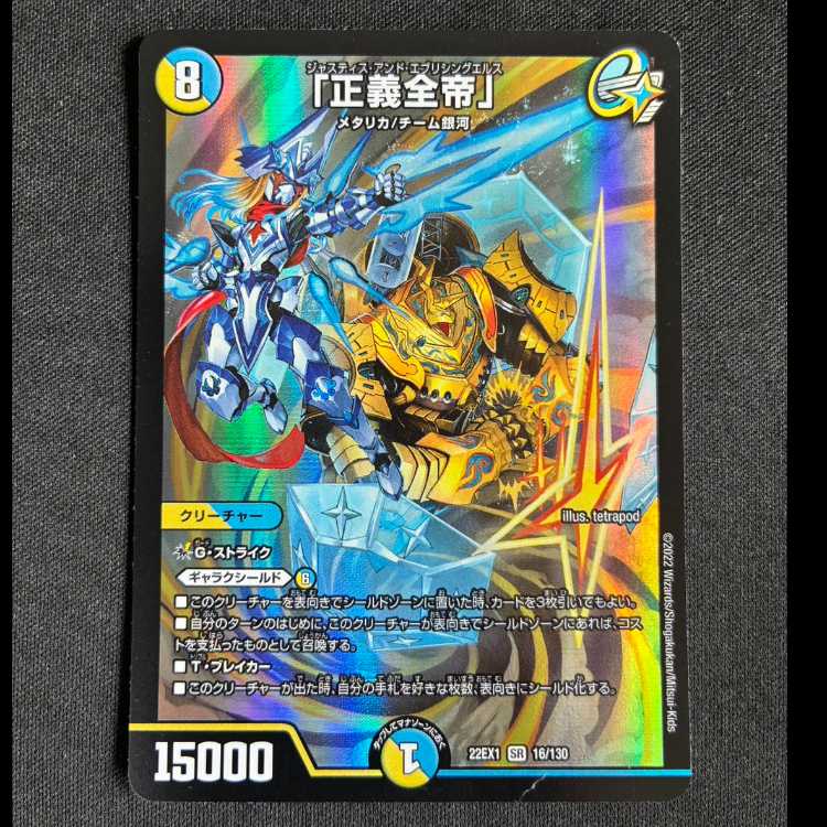 #「正義全帝」 SR 16/130 1枚