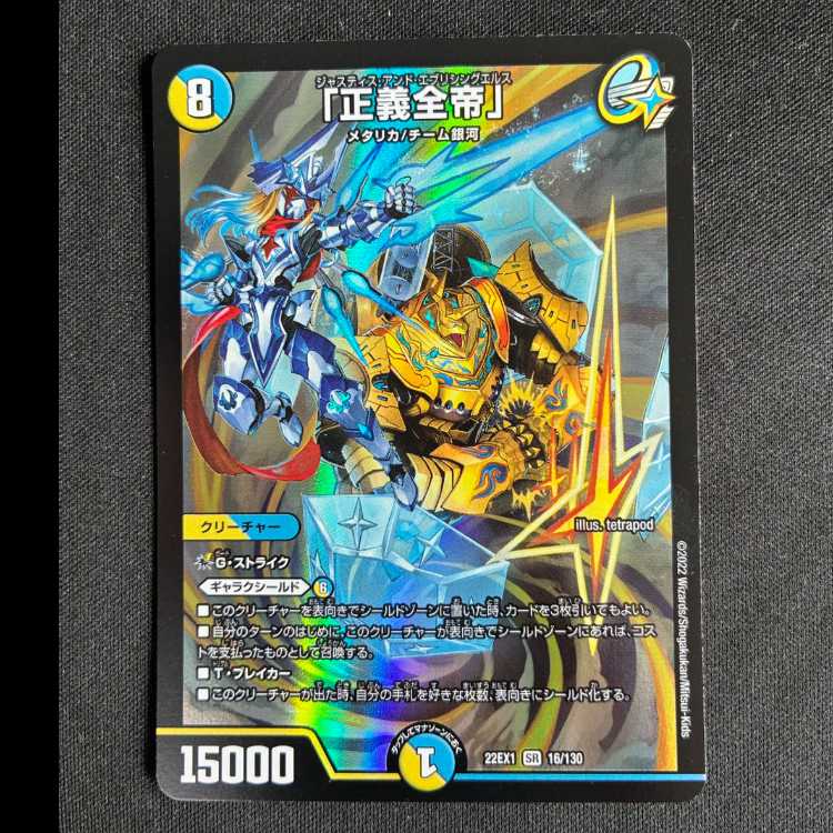 #「正義全帝」 SR 16/130 1枚