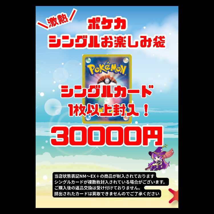ポケモンカード 3万円お楽しみ袋 1枚