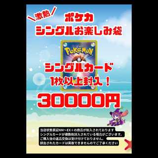 ポケモンカード 3万円お楽しみ袋 1枚