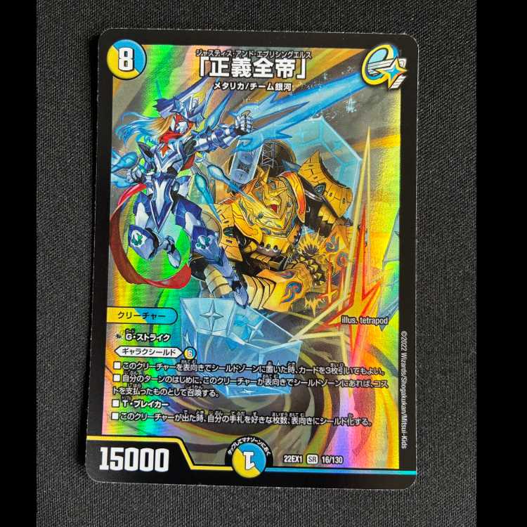 #「正義全帝」 SR 16/130 1枚