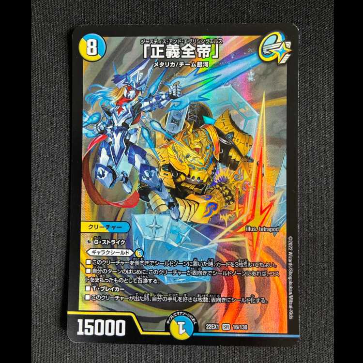#「正義全帝」 SR 16/130 1枚