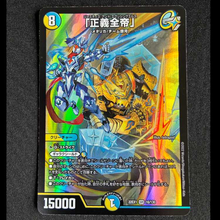 #「正義全帝」 SR 16/130 1枚